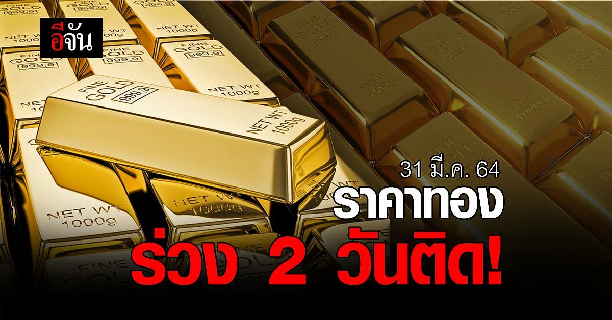 ราคาทอง วันนี้ร่วงลงอีกแล้ว!