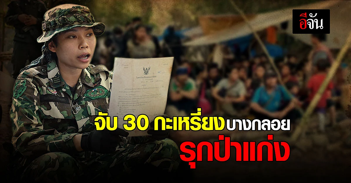จับกุมชาวกะเหรี่ยงบางกลอย 30 คน ข้อหา บุกรุกป่าเเก่งกระจาน