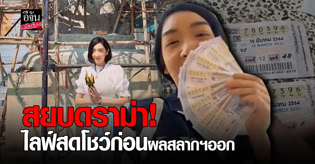 เฟี้ยวฟ้าว ไลฟ์สดโชว์เลข ก่อนผลออก สยบดราม่า! ถูกเลขท้าย 3 ตัว 8 ใบ