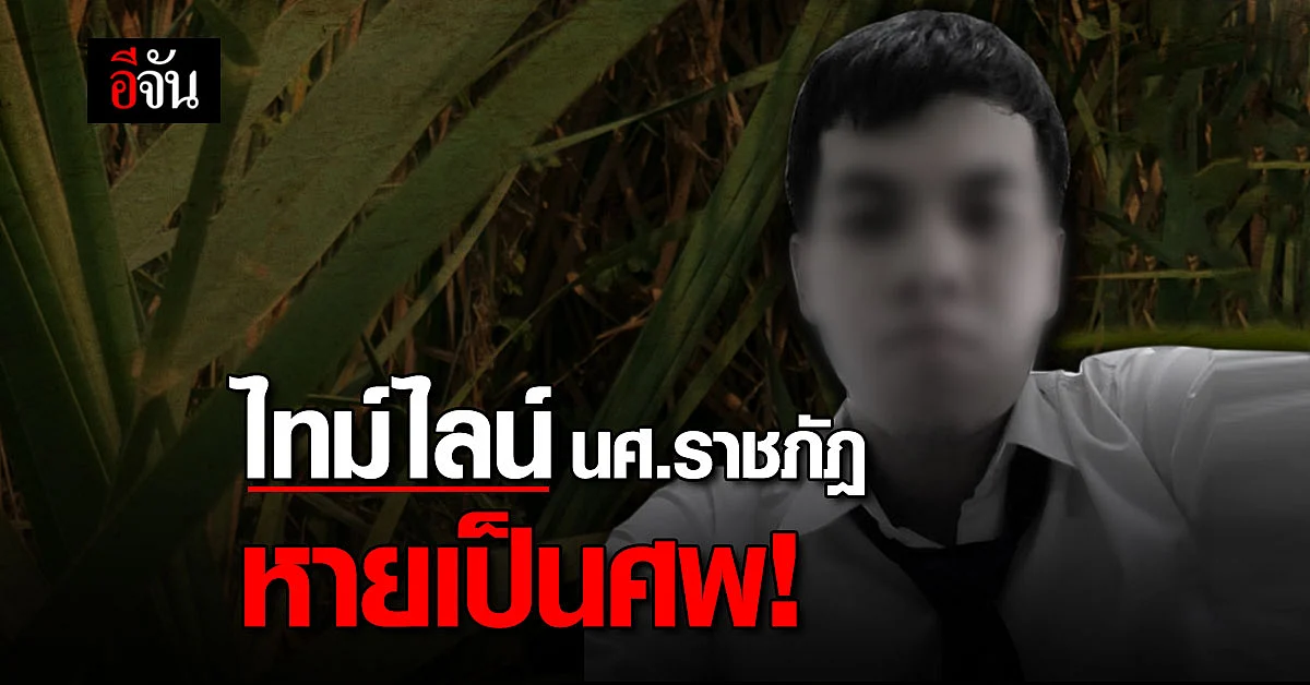 ไทม์ไลน์ นศ.ราชภัฎ ถูกปาดคอ ทิ้งหมกป่า หลังหายกลายเป็นศพ