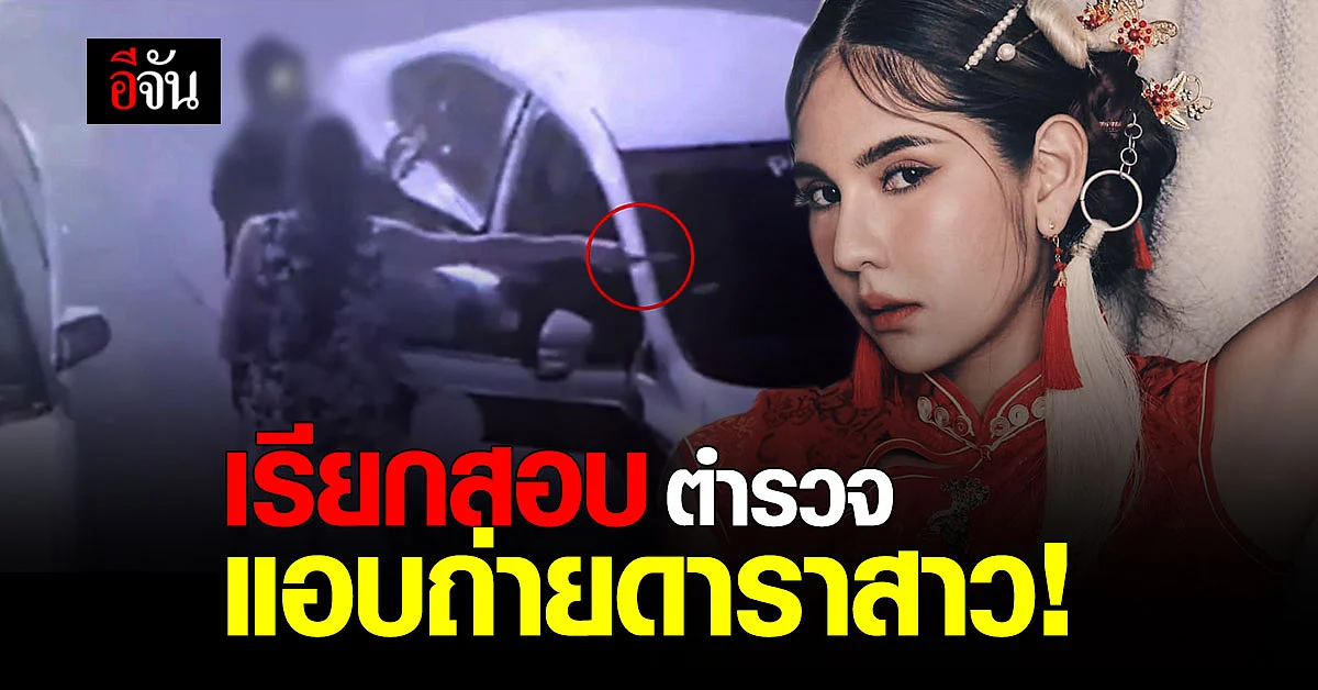 คืบหน้า! ตำรวจ สังกัด บช.น. แอบถ่าย หมิว สิริลภัส ถูกเรียกสอบแล้ว