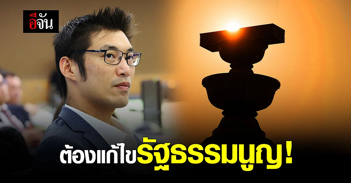 ธนาธร ปลุกผู้รักประชาธิปไตย เตรียม เดินสายล่ารายชื่อขอแก้ไข รัฐธรรมนูญ