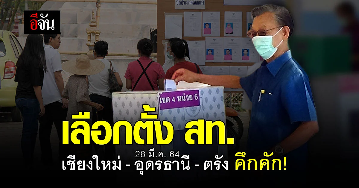 รวมบรรยากาศเลือกตั้ง สท. 3 จ. 28 มี.ค.64