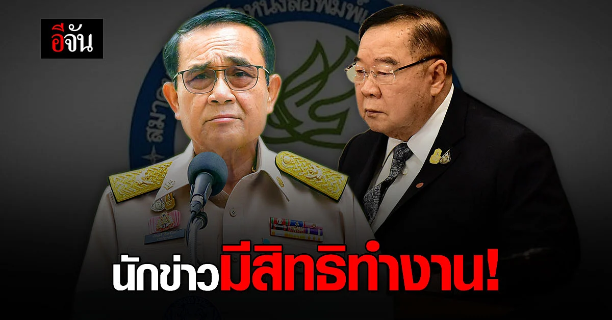 สมาคมนักข่าว จี้ ประยุทธ์ - ประวิตร ให้เกียรติในการทำงาน