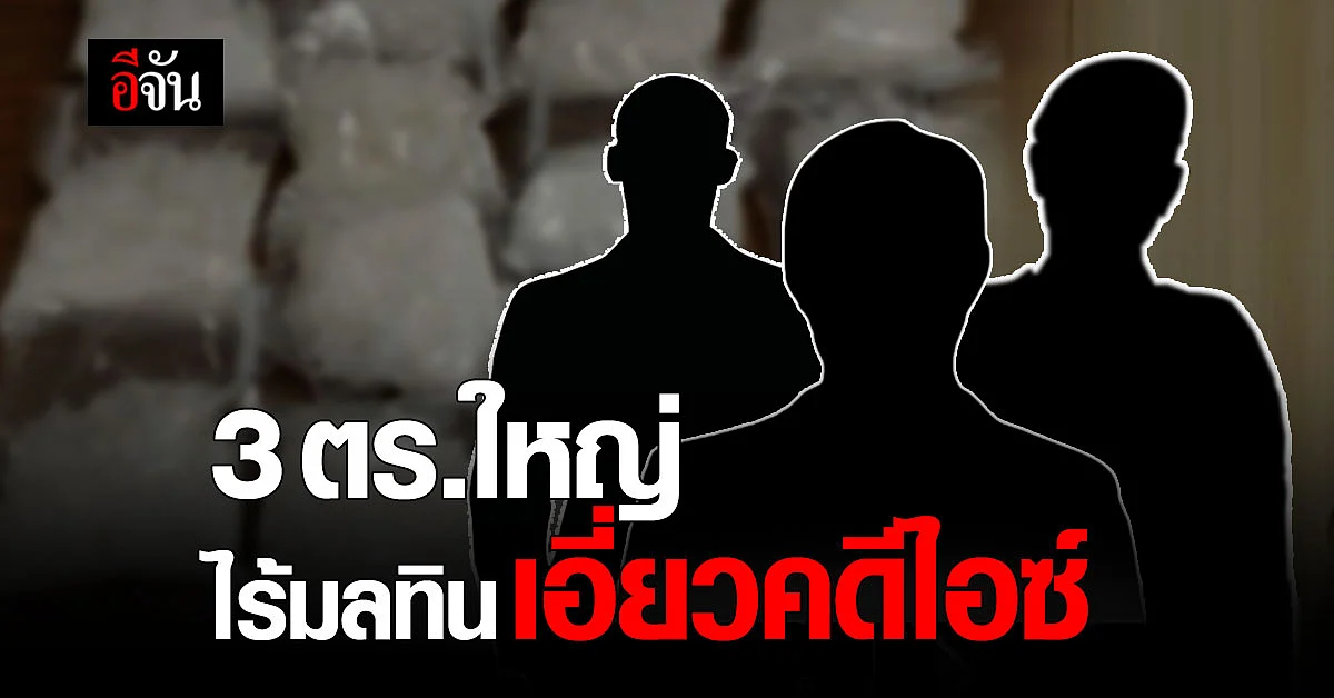 ผบ.ตร. ล้างมลทิน 3 ตร. ยศใหญ่ ถูกซัดทอดเอี่ยวคดีค้าไอซ์ หลังตรวจสอบยืนยันไม่พบความเชื่อมโยง