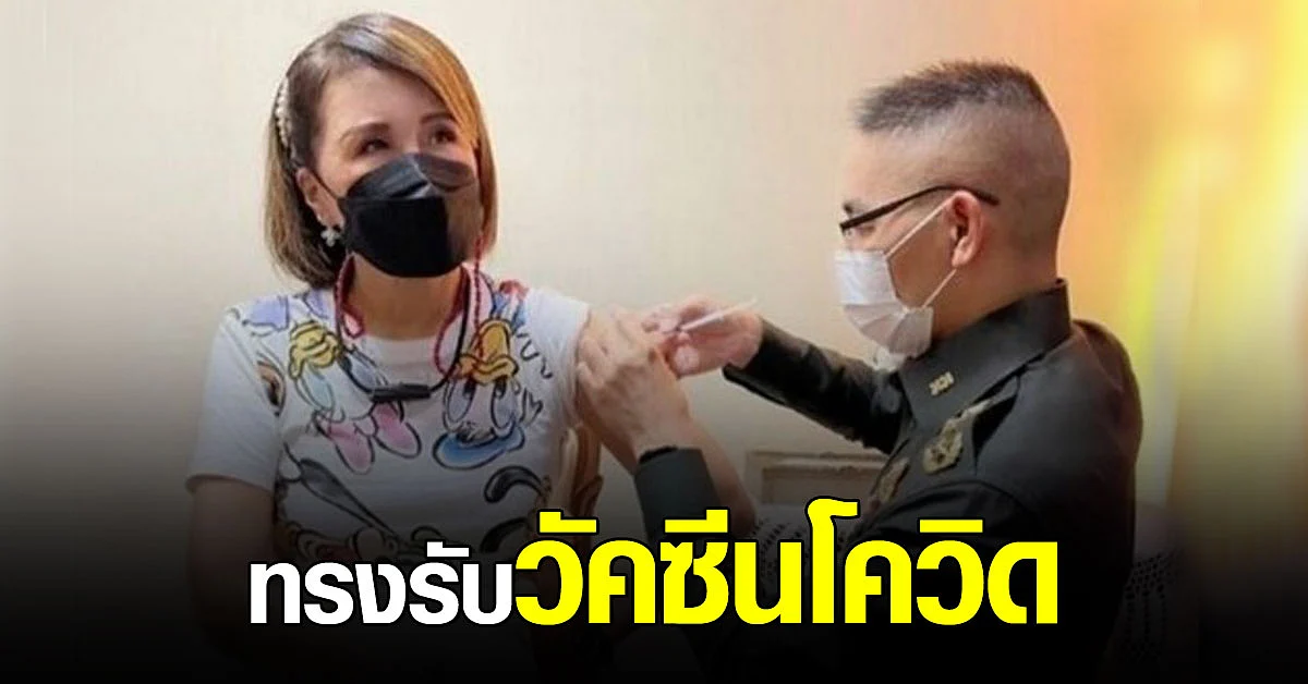 ทูลกระหม่อมหญิงฯ ทรงรับ วัคซีนโควิด แล้ว