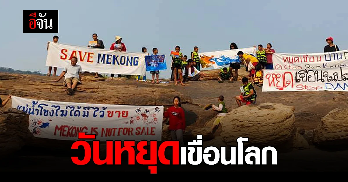 คนริมแม่น้ำโขง ขอให้หยุดสร้างเขื่อน เนื่องในวันหยุดเขื่อนโลก