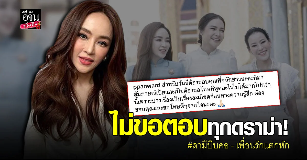 เป้ย ปานวาด ไม่ขอตอบทุกดราม่า หลังถูกโยงสามีบีบคอ - แตกหัก หนิง กระแต