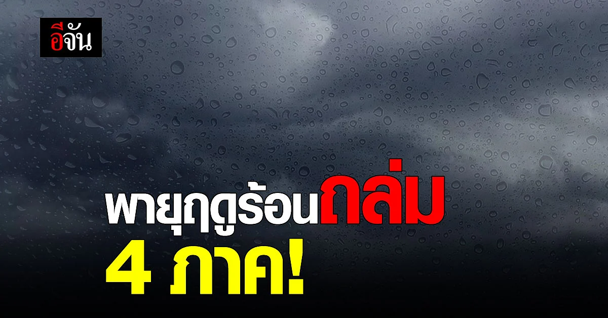 กรมอุตุฯ เตือน อีสาน-ตะวันออก-เหนือ-กลาง รับมือพายุฤดูร้อน