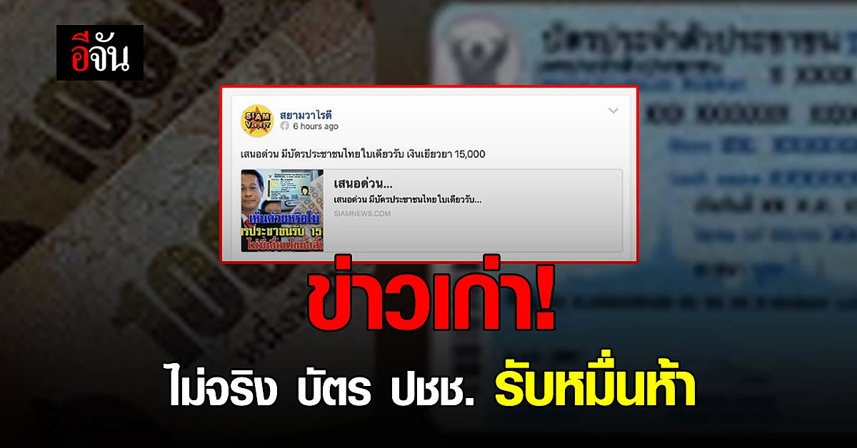 ข่าวเก่า ! กรณีมีบัตรประชาชนรับเงิน หมื่นห้า