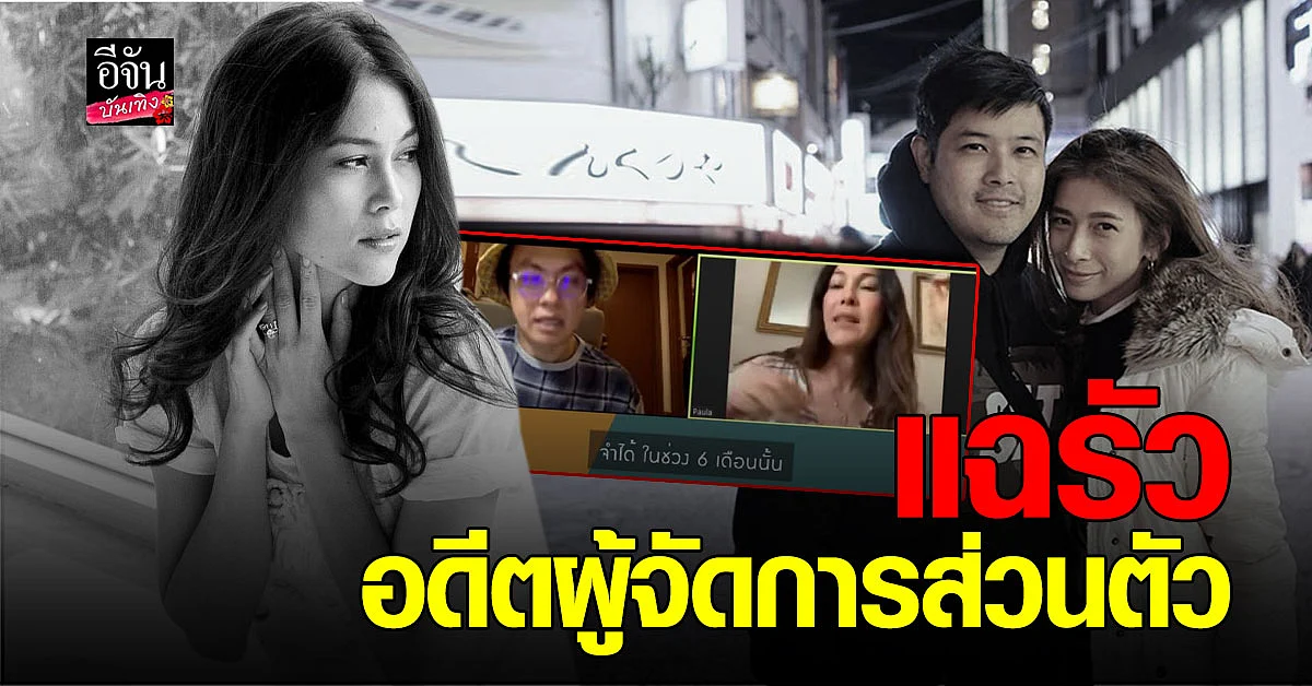 ขุดอีก แฉพฤติกรรม อดีต ผจก. พอลล่า ด้าน เติ้ล ตะวันแฉซ้ำโดนฉกเงินซอง