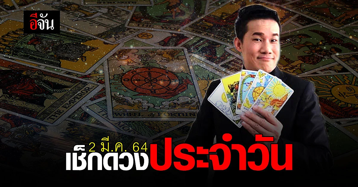 ดูดวงรายวัน ประจำวันอังคาร ที่ 2 มีนาคม 2564