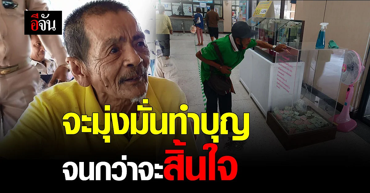 ตาหอบเหรียญ บริจาคช่วยซื้อเตียง เปิดใจ มุ่งมั่นทำบุญจนกว่าจะสิ้นใจ