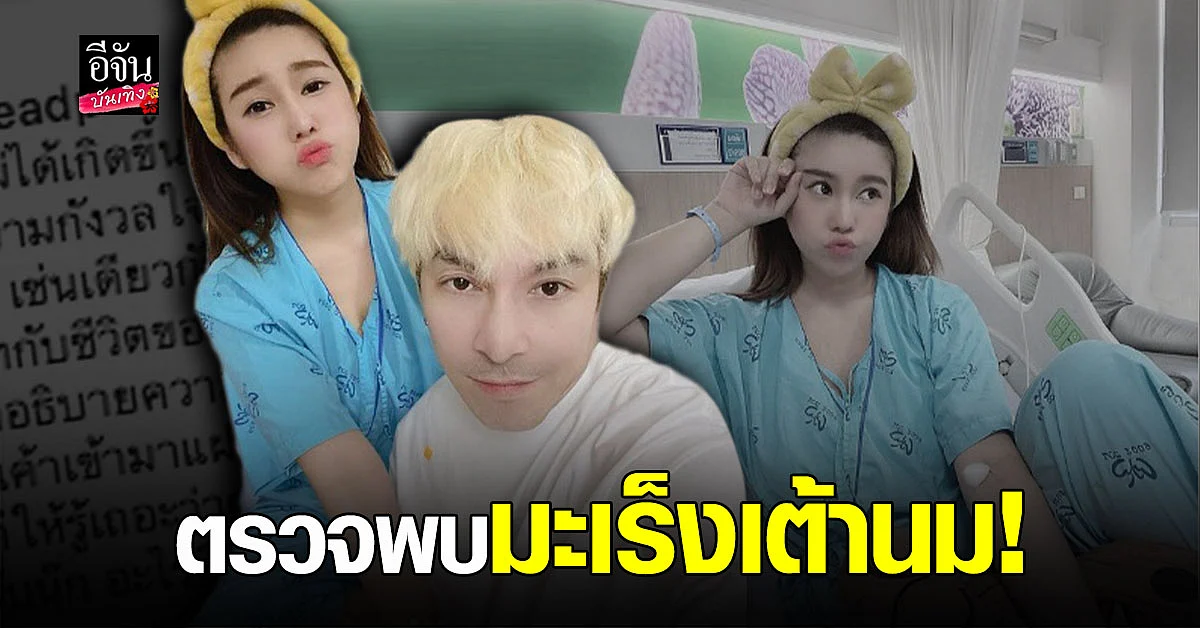 ถึงกับหูดับ นุ๊กซี่ อัญพัชญ์ ตรวจพบเป็น มะเร็งเต้านม ปู แบล็คเฮด ดูแลไม่ห่าง
