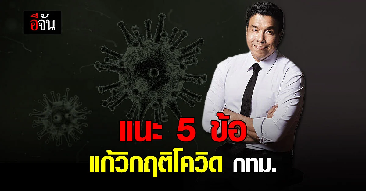 ชัชชาติ แนะ 5 ข้อ แก้วิกฤติโควิด กทม.