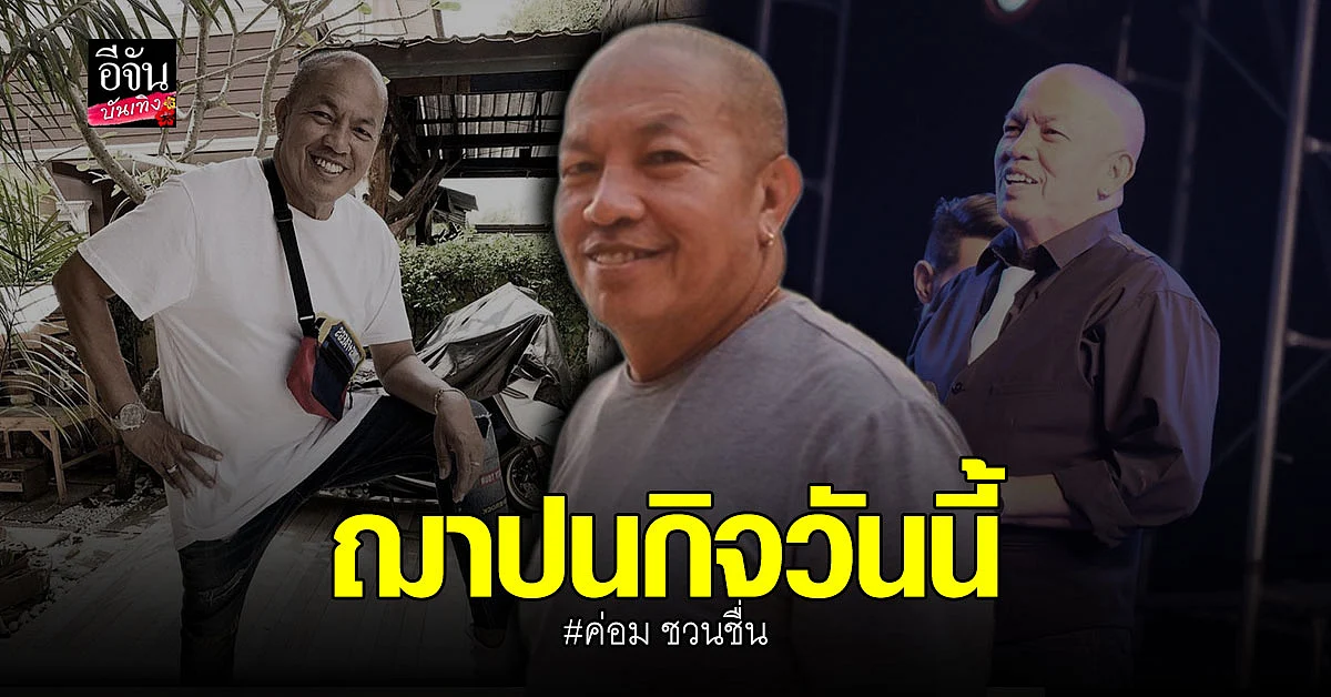 สุดอาลัยหน้าก็ไม่ได้เห็น ญาติ รับศพ น้าค่อม ประกอบพิธี ฌาปนกิจ ณ วัดพระศรีมหาธาตุบางเขน วันนี้
