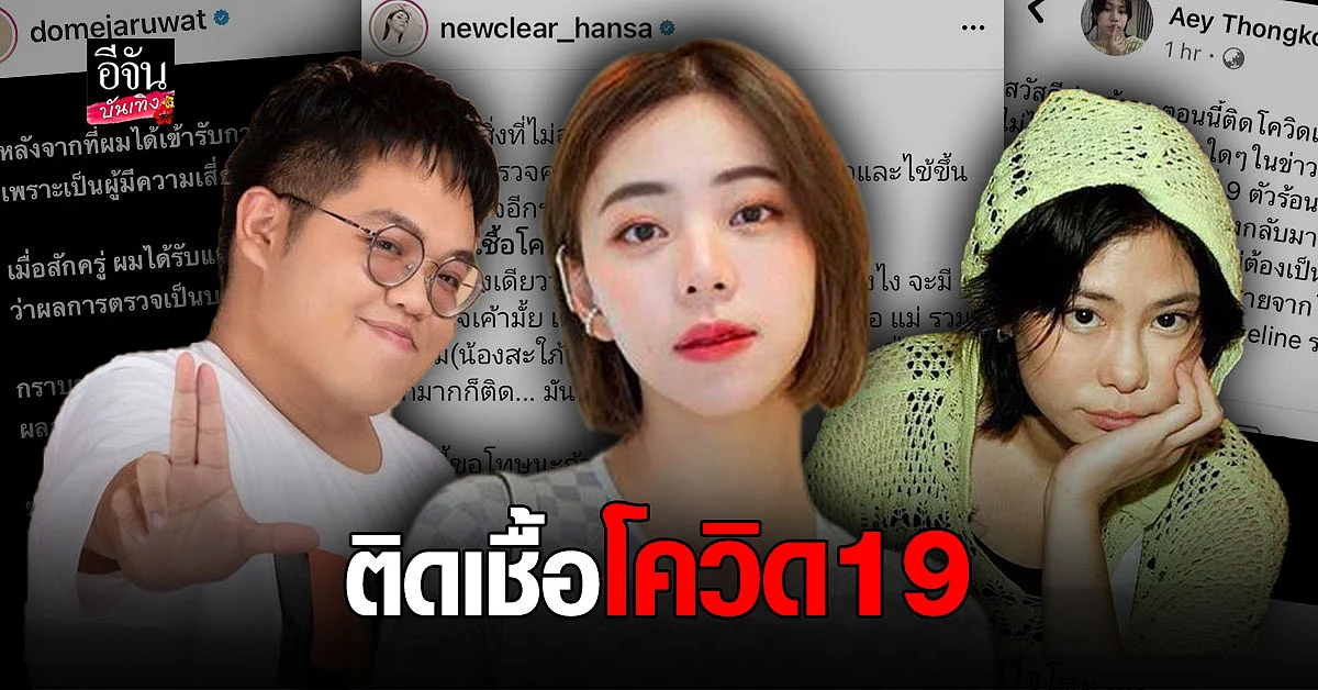 โดม - เอ้ - นิวเคลียร์ ตรวจพบเชื้อ โควิด19 เข้ารับการรักษาตัวแล้ว
