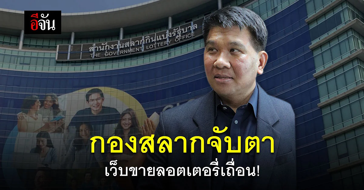 โฆษกกองสลาก เล็งเอาผิด! เว็บขายลอตเตอรี่ เกินราคา - วนเลขซ้ำ