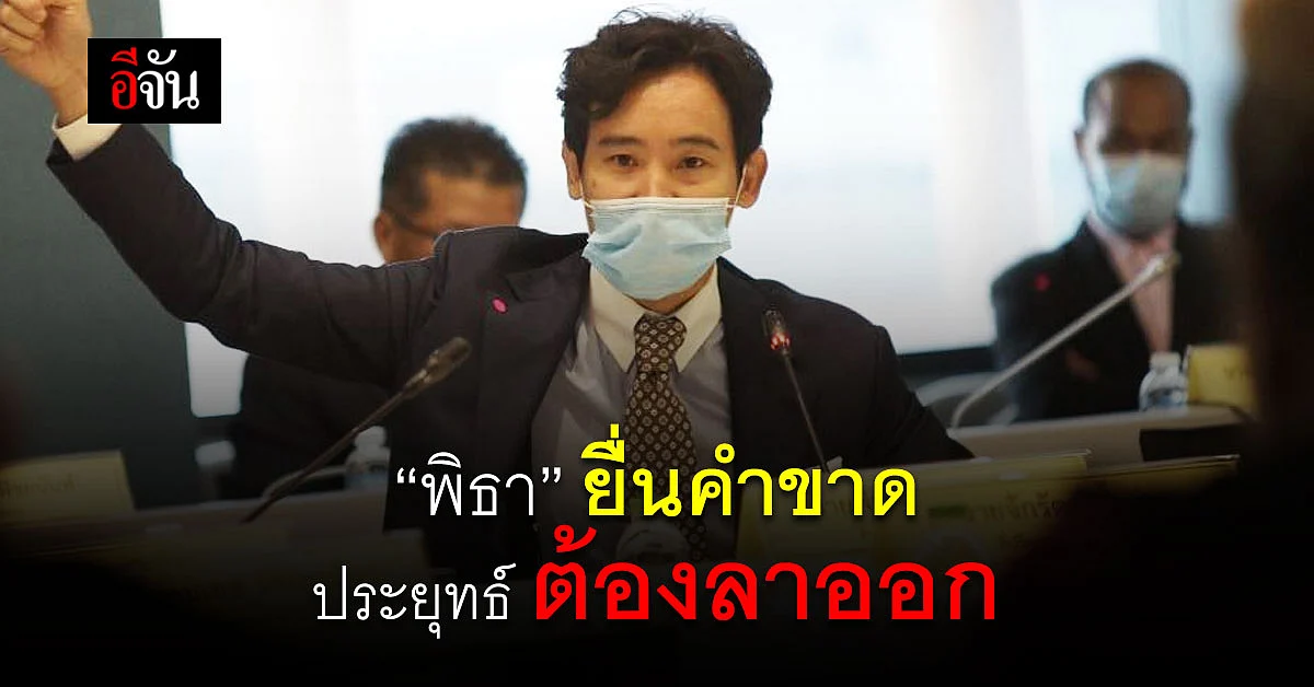 หัวหน้าพรรคก้าวไกล ยื่นคำขาด ทางรอดประเทศ ประยุทธ์ ต้องลาออก