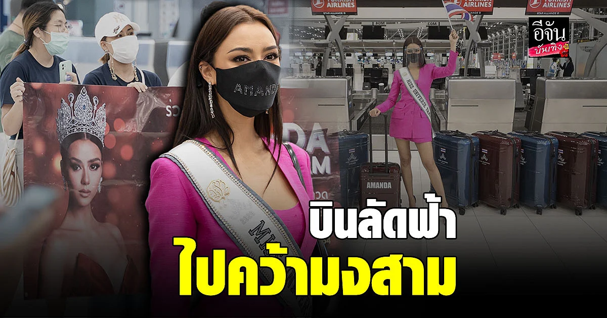 อแมนด้า บินลัดฟ้า พร้อมไปคว้ามงสามกลับไทยแลนด์