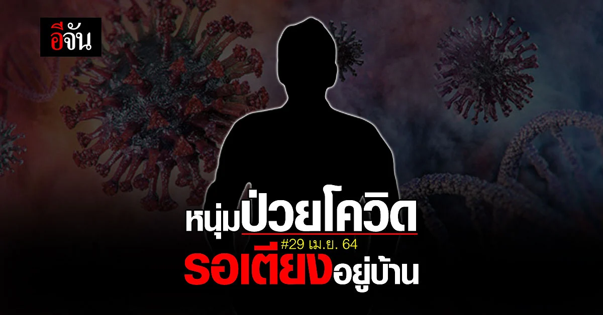 หนุ่มร้องอีจัน ป่วยโควิดติดอยู่บ้าน รอเตียงรักษา