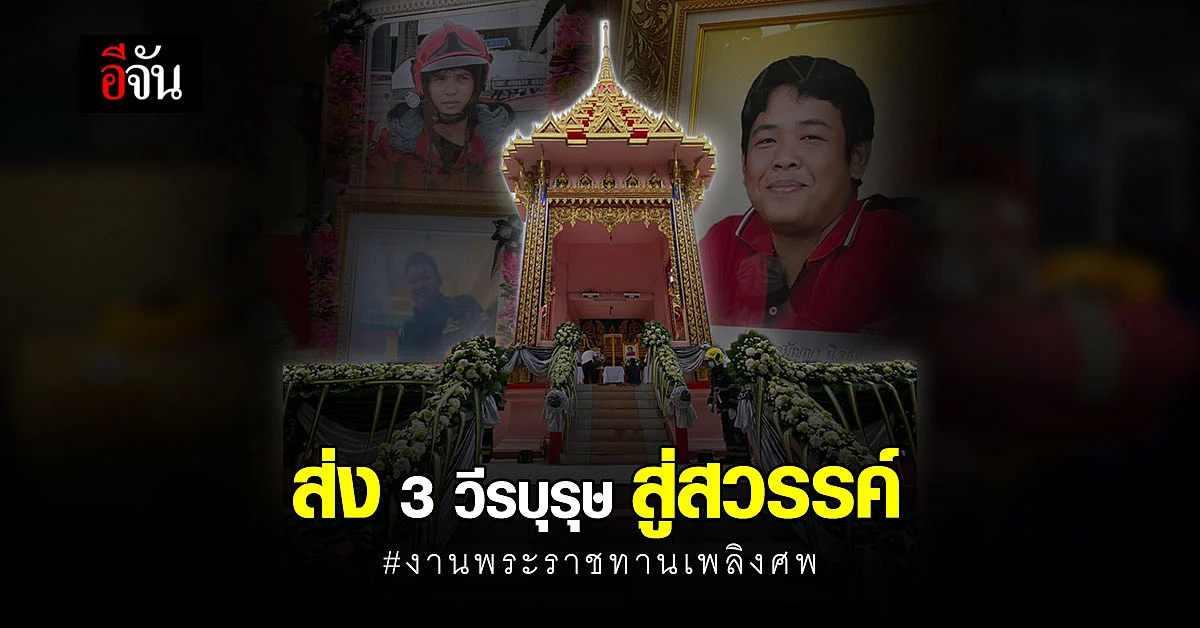พระราชทานเพลิงศพ 3 วีรบุรุษกู้ภัย