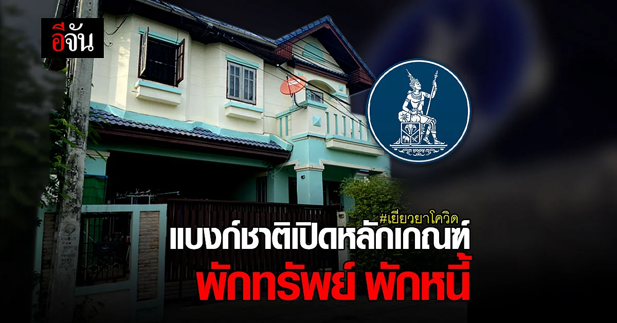 ธนาคารแห่งประเทศไทย ประกาศหลักเกณฑ์ พ.ร.ก. ฟื้นฟูผู้ประกอบธุรกิจ พักทรัพย์ พักหนี้ เยียวยาโควิด