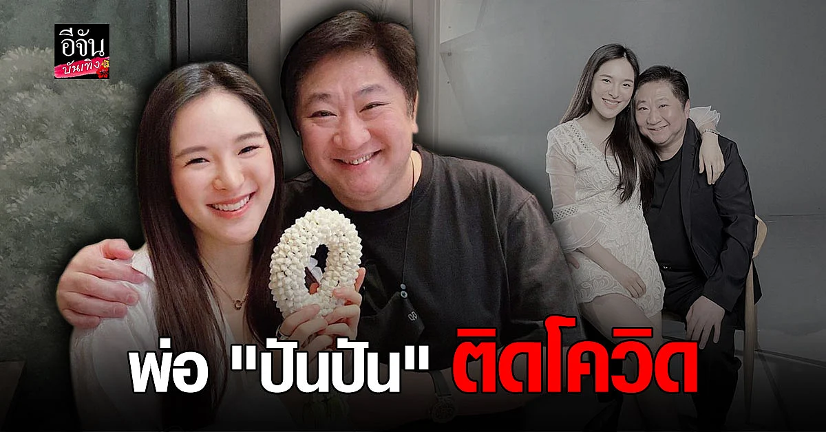 คุณพ่อ ปันปัน สุทัตตา ตรวจพบเชื้อ โควิด หลัง ร่วมงานอบรม