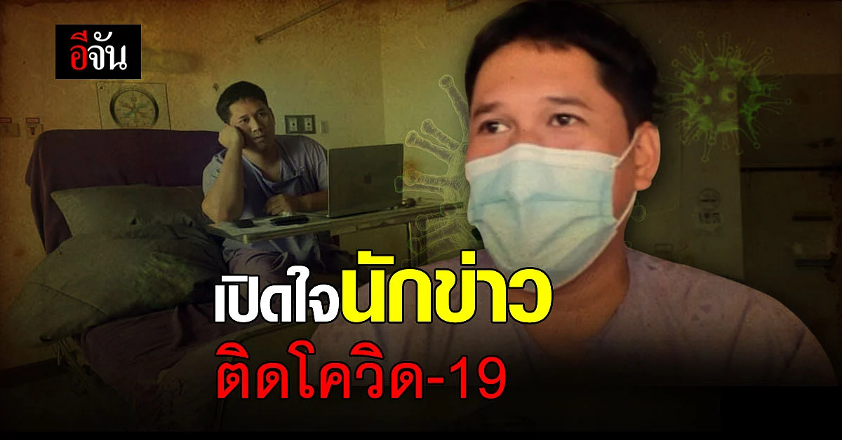 เปิดใจ นักข่าวหนุ่ม ติดโควิด ลั่น เตียงผู้ป่วยหายาก