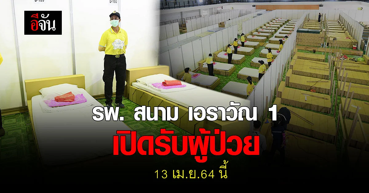 โรงพยาบาลสนาม เอราวัณ 1 เริ่มเปิดรับผู้ป่วย โควิด19 กทม. 13 เม.ย.นี้
