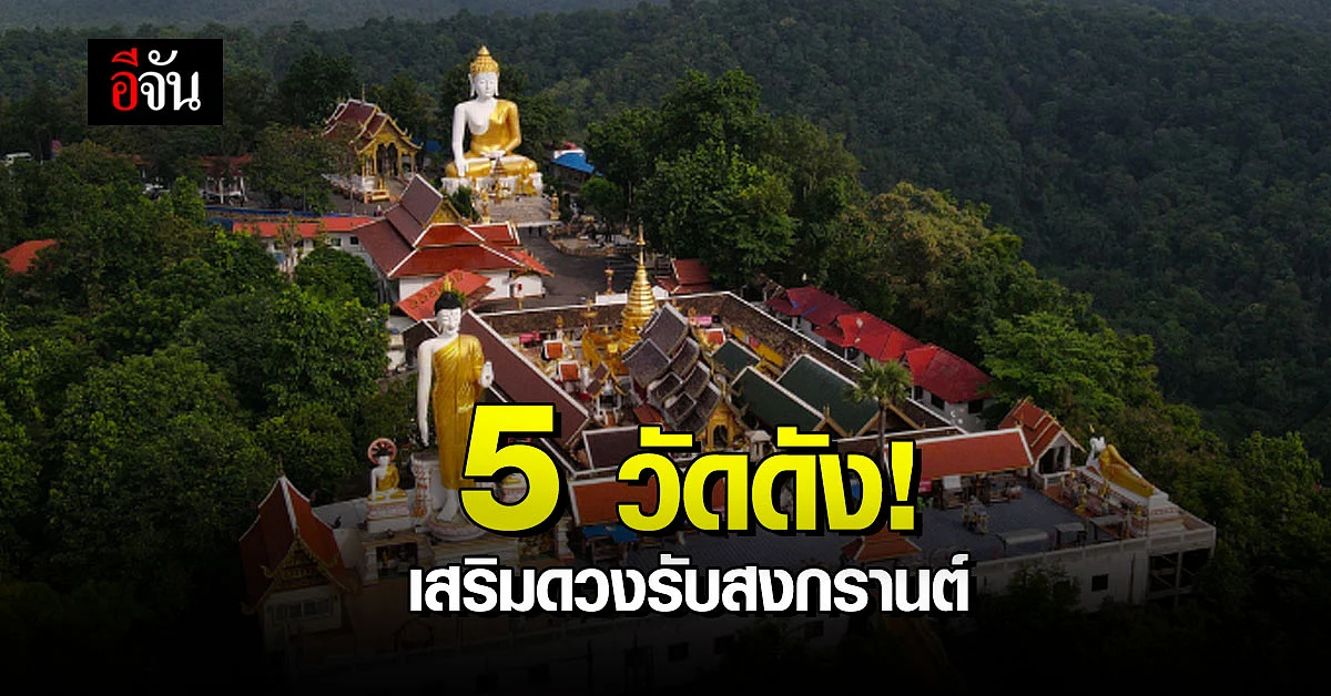 ไม่เล่นน้ำ ไปไหว้พระกัน! 5 วัดดัง เสริมดวง ช่วงสงกรานต์ 64