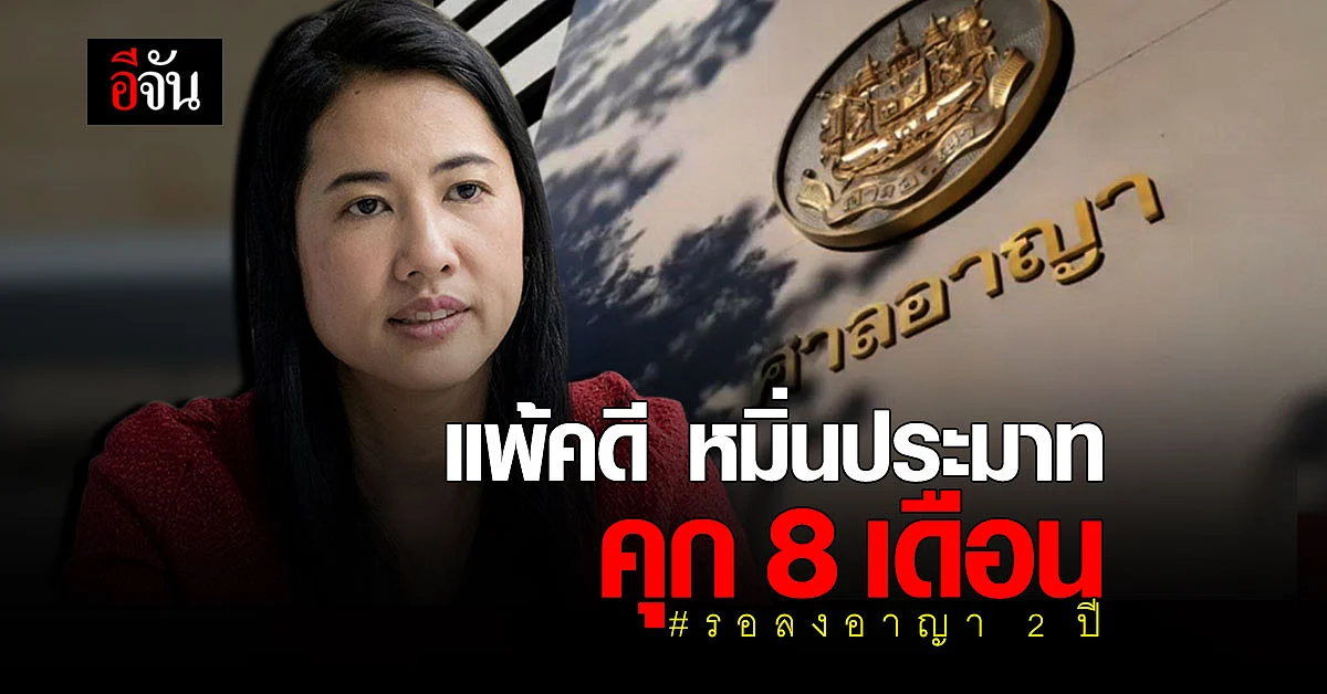 ศาลตัดสิน ปารีณา แพ้คดีหมิ่นประมาท คุก 8 เดือน รอลงอาญา 2 ปี