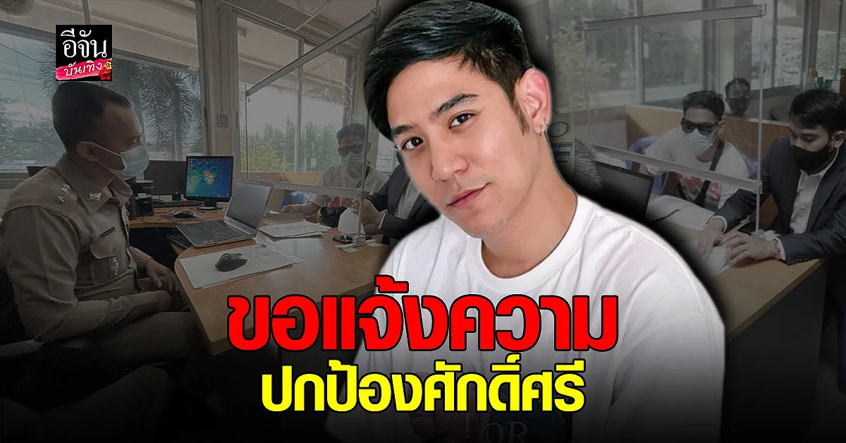 พอร์ช ศรัณย์ ควงทนาย เจมส์ เข้าแจ้งความเอาผิด เพจดัง - เกรียนคีย์บอร์ด