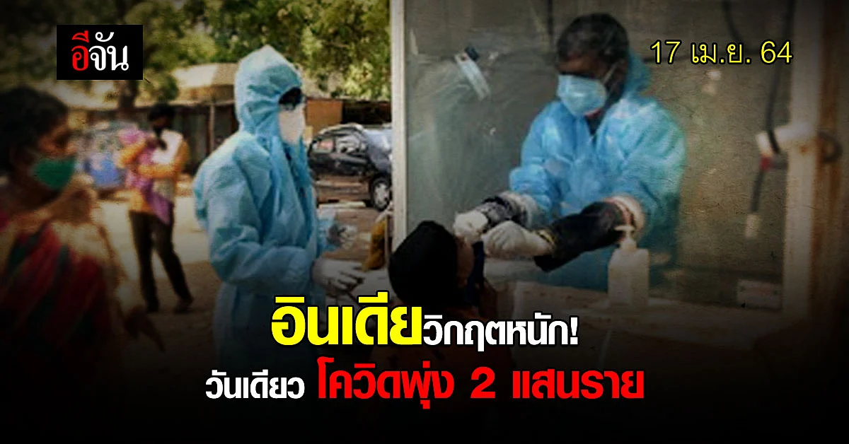 โควิด อินเดีย วิกฤตหนัก วันเดียวยอดติดเชื้อพุ่ง 2 แสนราย