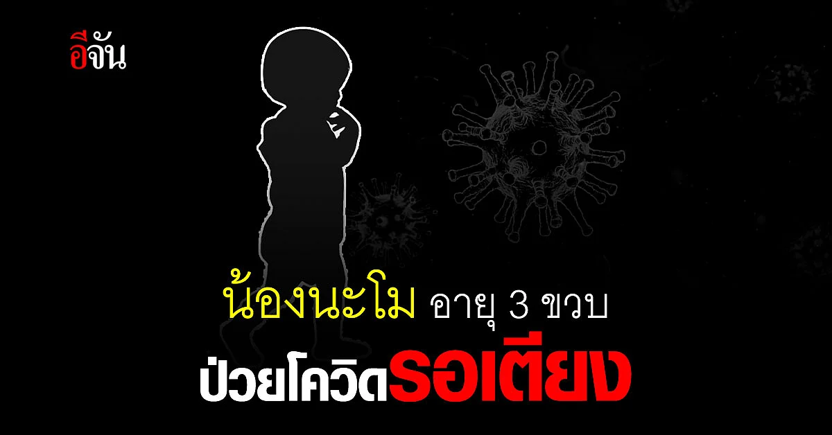 ได้รักษาแล้ว! น้องนะโม 3 ขวบ ติดโควิด หลังรอเตียงอยู่บ้าน