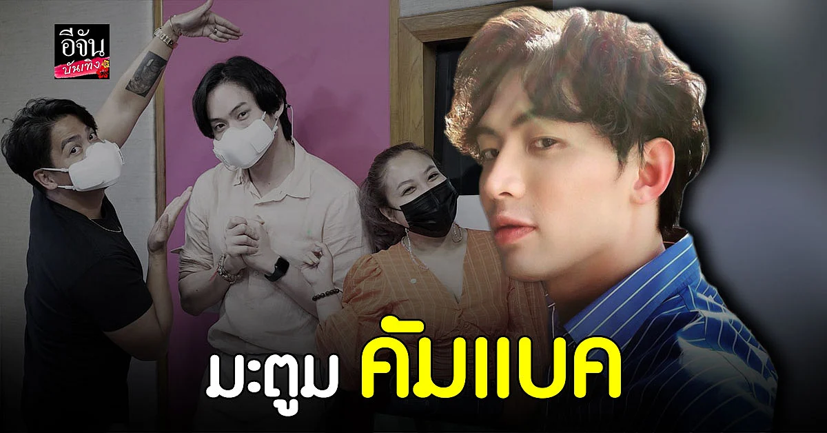 ดีเจมะตูม เตชินท์ จัดรายการวันแรก แฟนคลับ ต้อนรับอย่างอบอุ่น