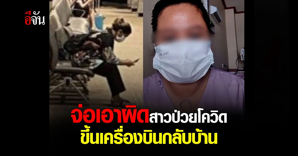 สสจ.นครศรีธรรมราช จ่อเอาผิด สาวป่วยโควิด นั่งเครื่องบินกลับบ้าน