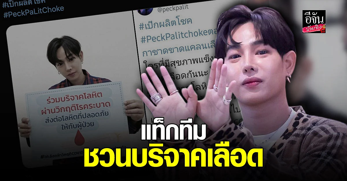 เป๊ก ผลิตโชค ผนึกกำลังแฟนคลับ ชวน บริจาคโลหิต ช่วยสภากาชาด เลือดขาดแคลน