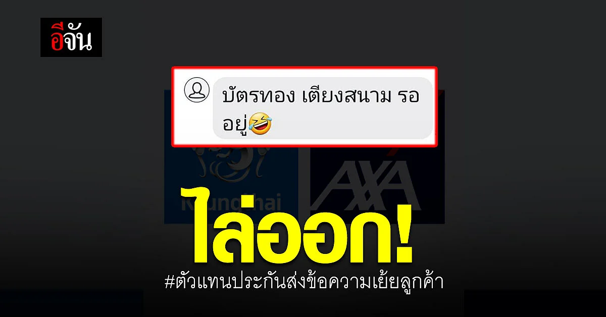 ไล่ออก! ตัวแทนประกัน ส่งข้อความเย้ยลูกค้า