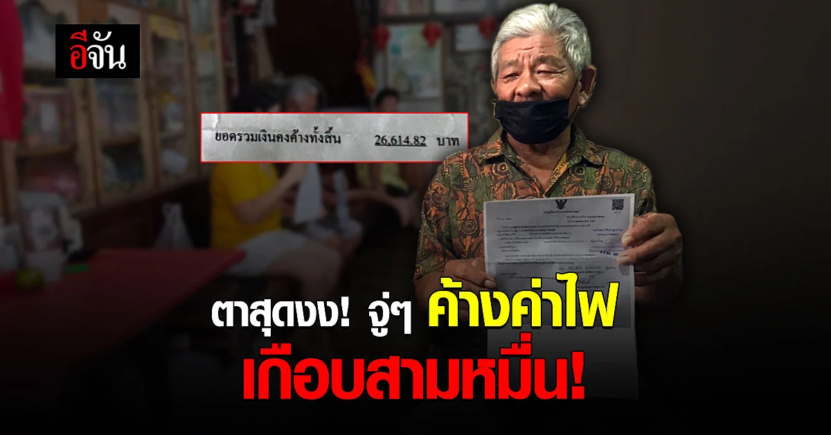 ตาวัย 73 ปี สุดงง! จู่ๆ ค้างบิลค่าไฟ เกือบสามหมื่น ช็อกชื่อเหมือนกันทุกตัวอักษร