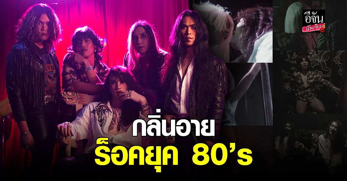 เอาใจขาร็อคยุค 80’s ฮาร์ดบอย ปล่อยเพลงแรก Kiss me , baby