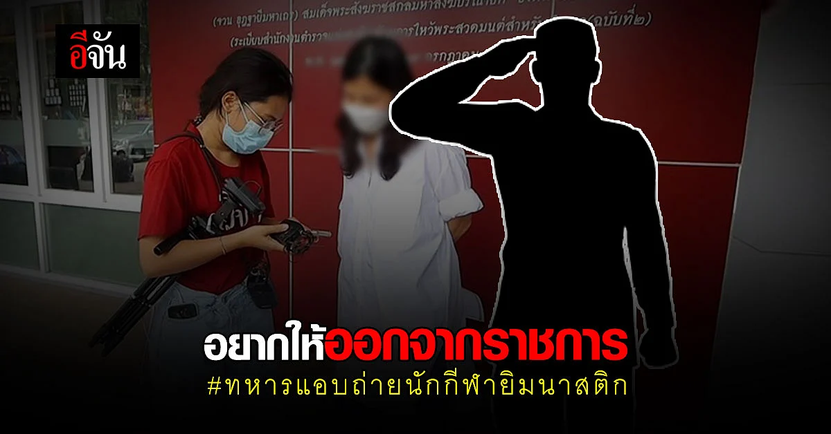 เปิดใจผู้ปกครอง นักกีฬายิมนาสติก ถูกทหารยศเรือตรี แอบถ่ายภาพ คุกคามทางเพศ