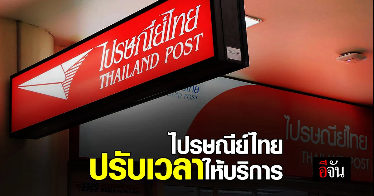 ไปรษณีย์ไทย ปรับเวลาให้บริการ สาขาทั่วประเทศ ป้องกันการแพร่ระบาด โควิด