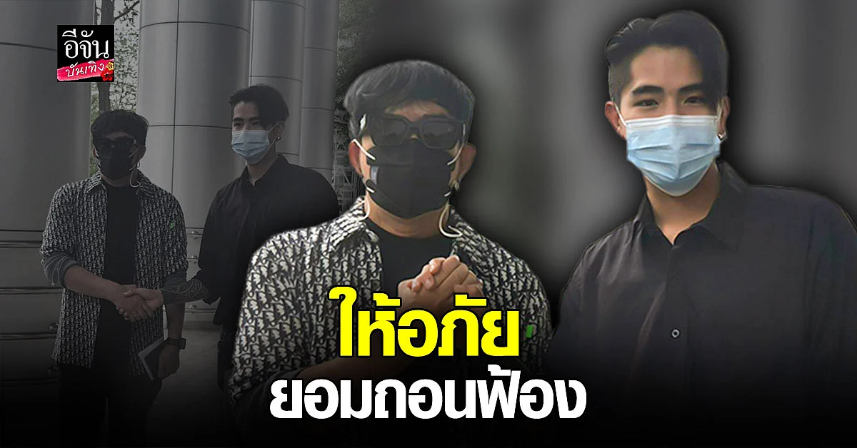 ไม่ติดค้างกันแล้ว พจน์ อานนท์ ยื่น ถอนฟ้อง นิก คุณาธิป คดีหมิ่นประมาท