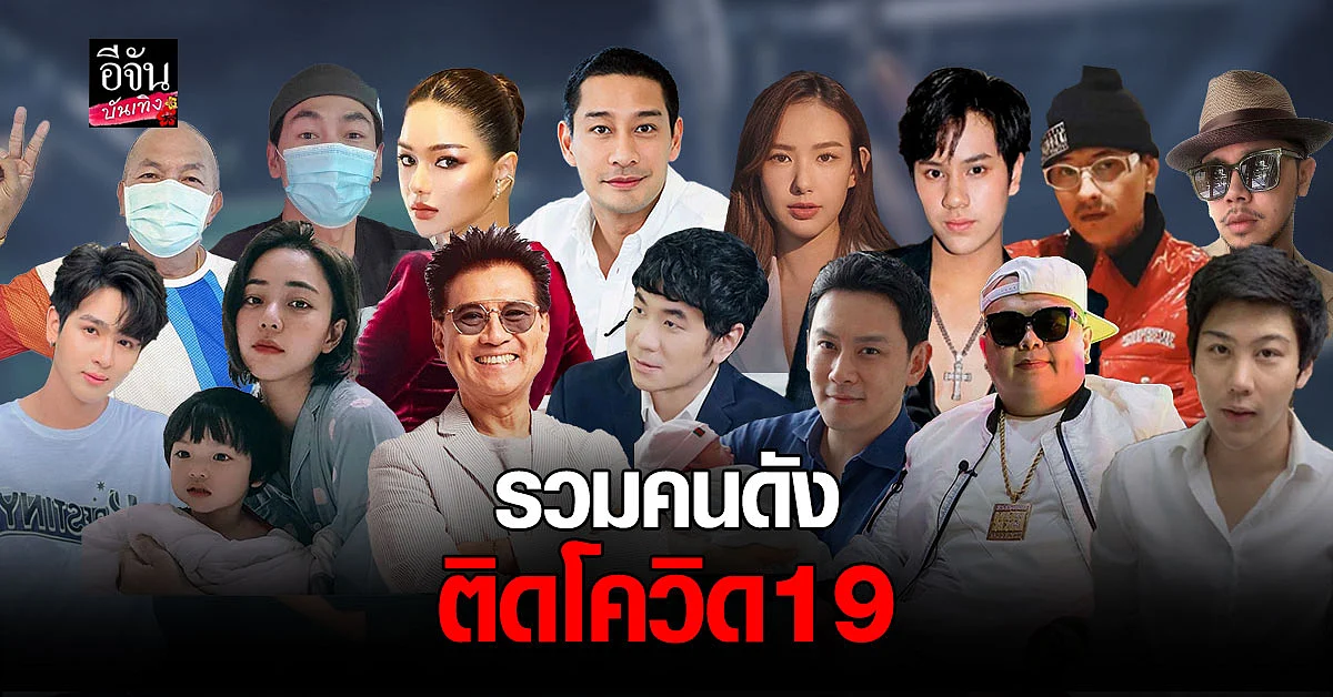 รวบรวม เหล่าคนดังติดเชื้อ โควิด19