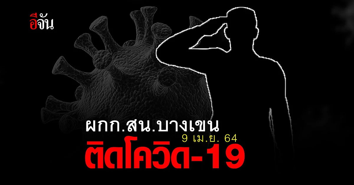 ผกก.บางเขน ติดเชื้อไวรัสโควิด อยู่ระหว่างตรวจสอบไทม์ไลน์