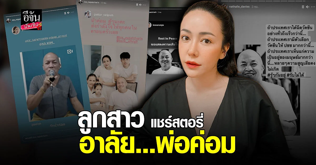 ไอซ์ ณพัชรินทร์ แชร์ สตอรี่ไอจี นาตาลี ถ้าประเทศเราได้ วัคซีน อย่างทั่วถึงเร็วกว่านี้ ความสูญเสียคงไม่เกิด