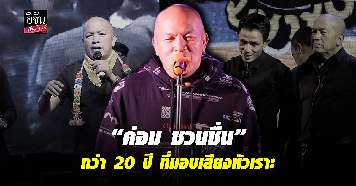 ประวัติ ค่อม ชวนชื่น ศิลปินตลก ขวัญใจคนไทยทั้งประเทศ