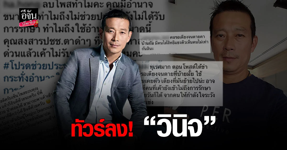 ทัวร์ลง! วินิจ เลิศรัตนชัย หลังโพสต์ขอบคุณ รมช. สาธิต ช่วย น้าค่อม ย้าย รพ.