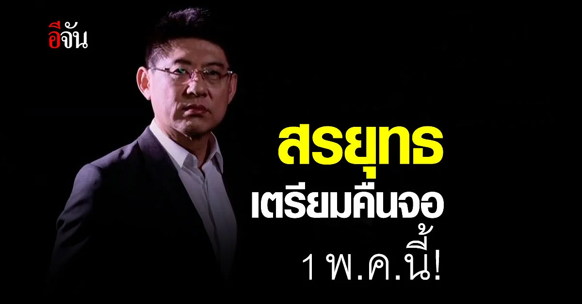 สรยุทธ กลับมาทวงบัลลังก์ข่าว เรื่องเล่าเช้านี้ เริ่มคืนจอ 1 พ.ค.นี้